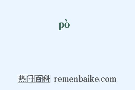 敀是什么意思的图片